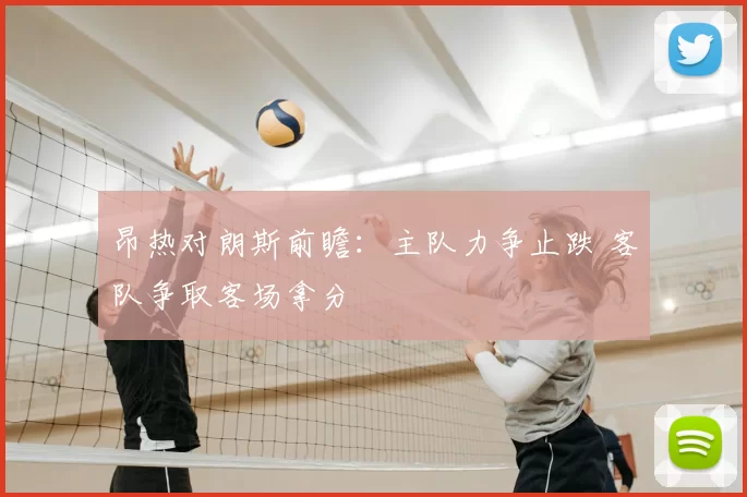 昂热对朗斯前瞻：主队力争止跌 客队争取客场拿分
