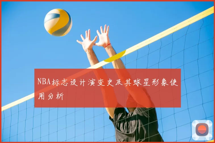 NBA标志设计演变史及其球星形象使用分析
