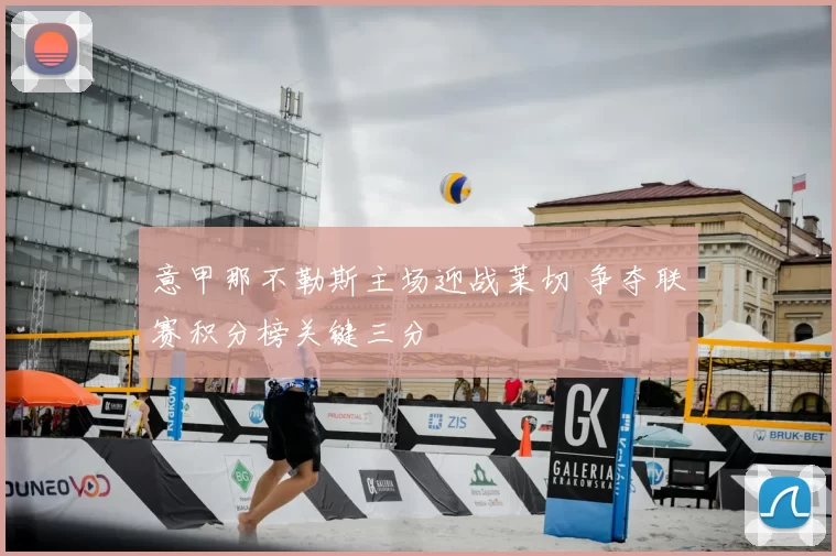 意甲那不勒斯主场迎战莱切 争夺联赛积分榜关键三分