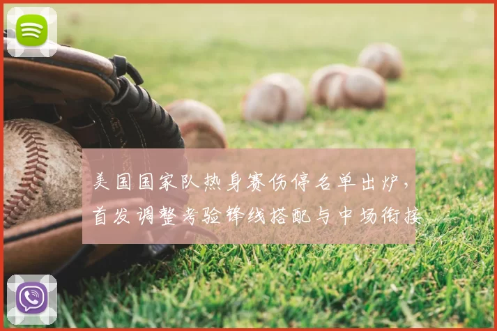 美国国家队热身赛伤停名单出炉，首发调整考验锋线搭配与中场衔接