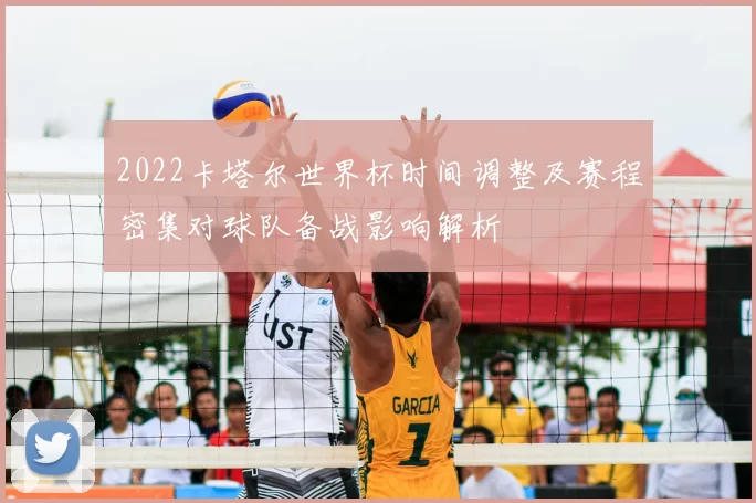 2022卡塔尔世界杯时间调整及赛程密集对球队备战影响解析