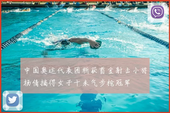 中国奥运代表团斩获首金射击小将杨倩摘得女子十米气步枪冠军