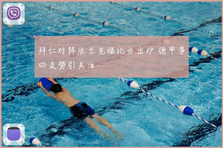 拜仁对阵法兰克福比分出炉 德甲争四走势引关注