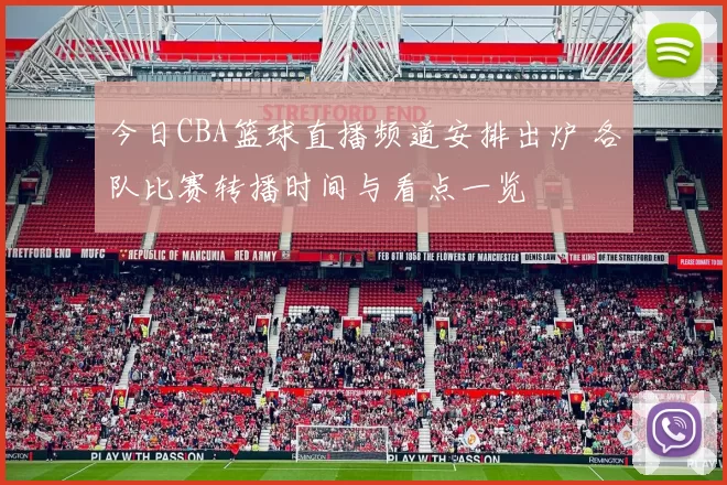 今日CBA篮球直播频道安排出炉 各队比赛转播时间与看点一览
