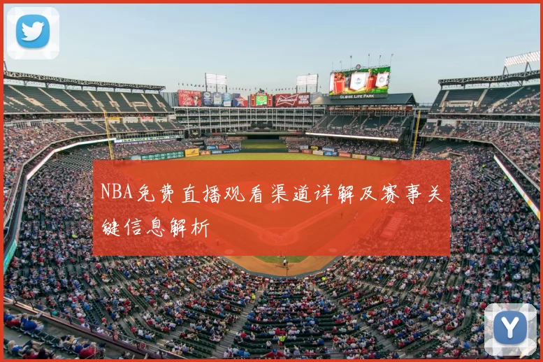 NBA免费直播观看渠道详解及赛事关键信息解析