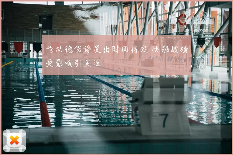 伦纳德伤停复出时间待定 快船战绩受影响引关注
