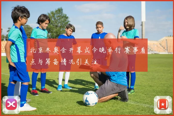 北京冬奥会开幕式今晚举行 赛事看点与筹备情况引关注