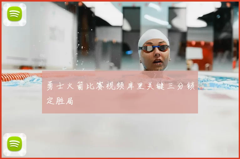 勇士火箭比赛视频库里关键三分锁定胜局