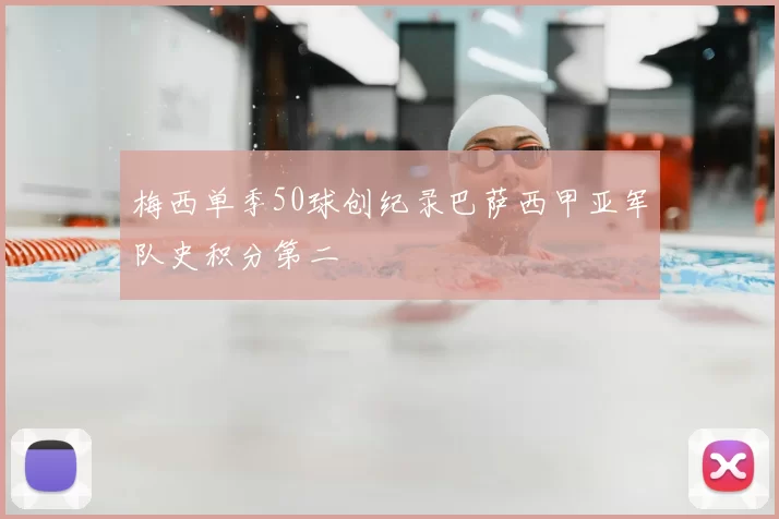 梅西单季50球创纪录巴萨西甲亚军队史积分第二