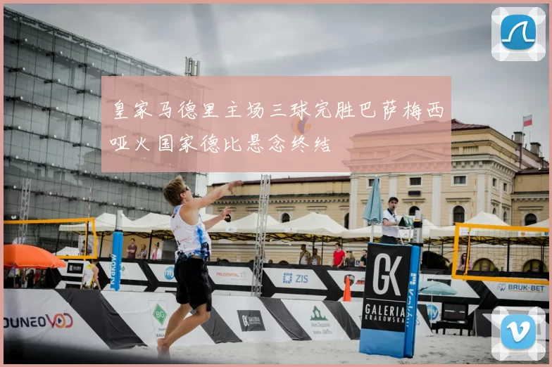 皇家马德里主场三球完胜巴萨梅西哑火国家德比悬念终结