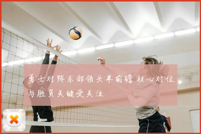 勇士对阵东部领头羊前瞻 核心对位与胜负关键受关注