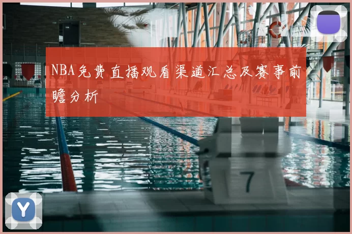 NBA免费直播观看渠道汇总及赛事前瞻分析