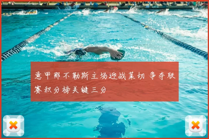 意甲那不勒斯主场迎战莱切 争夺联赛积分榜关键三分