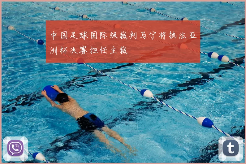 中国足球国际级裁判马宁将执法亚洲杯决赛担任主裁