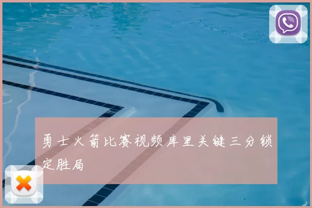 勇士火箭比赛视频库里关键三分锁定胜局