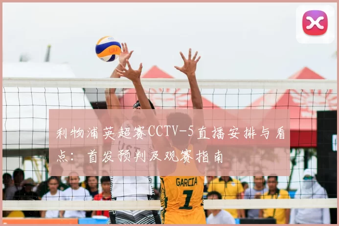 利物浦英超赛CCTV-5直播安排与看点：首发预判及观赛指南