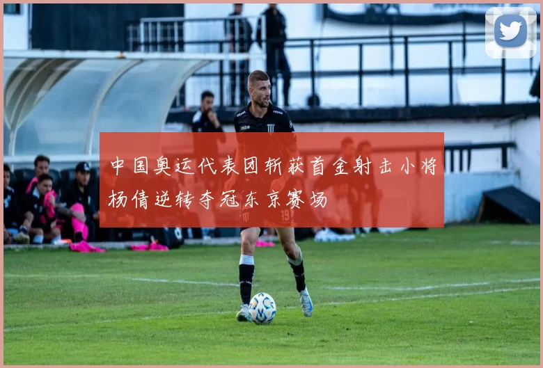 中国奥运代表团斩获首金射击小将杨倩逆转夺冠东京赛场