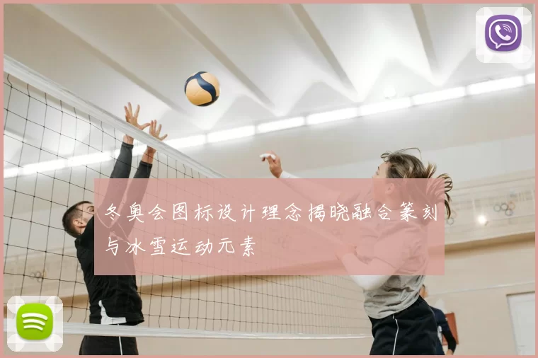 冬奥会图标设计理念揭晓融合篆刻与冰雪运动元素