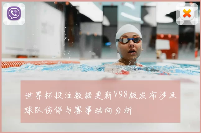 世界杯投注数据更新V98版发布涉及球队伤停与赛事动向分析