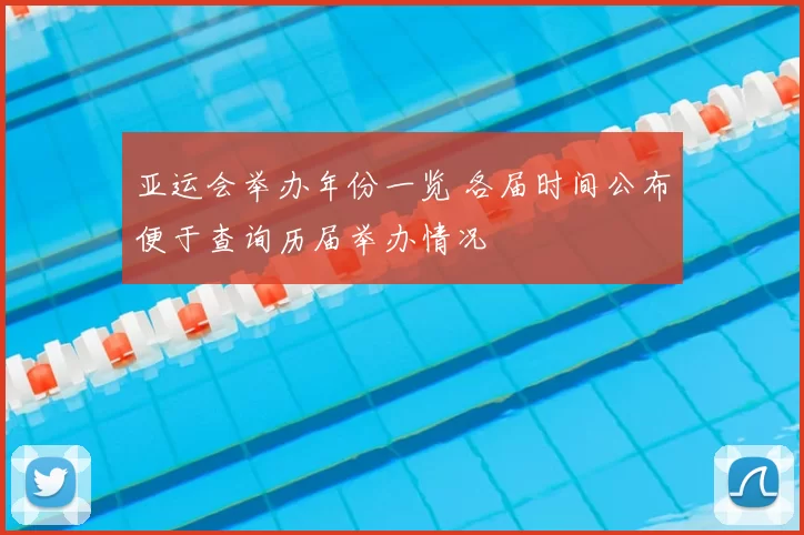 亚运会举办年份一览 各届时间公布便于查询历届举办情况