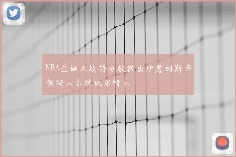 NBA圣诞大战得分数据出炉詹姆斯率领湖人击败凯尔特人
