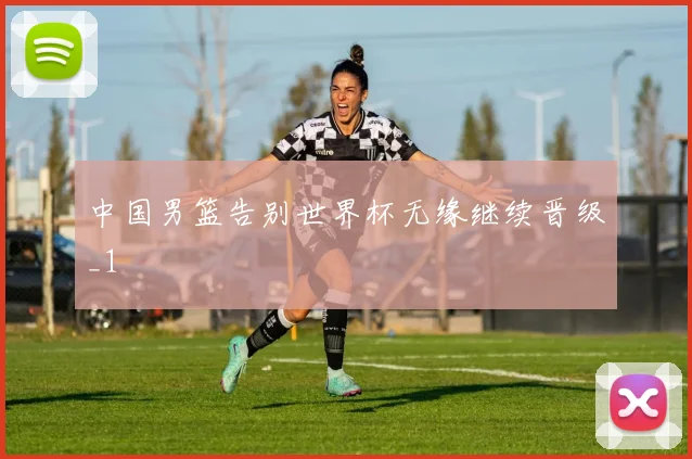中国男篮告别世界杯无缘继续晋级_1