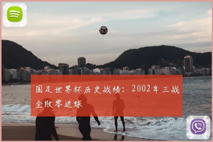 国足世界杯历史战绩:2002年三战全败零进球