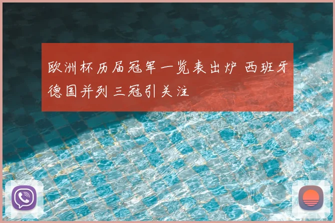 欧洲杯历届冠军一览表出炉 西班牙德国并列三冠引关注