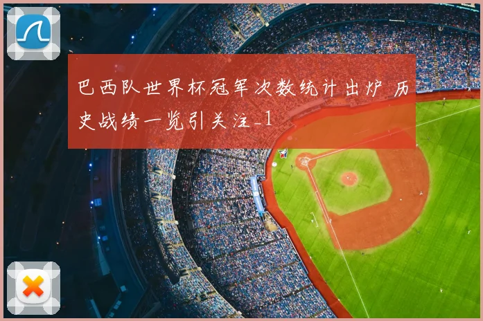 巴西队世界杯冠军次数统计出炉 历史战绩一览引关注_1