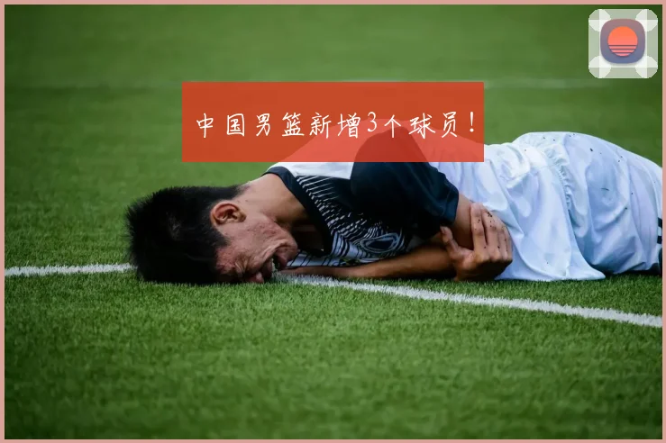 中国男篮新增3个球员!