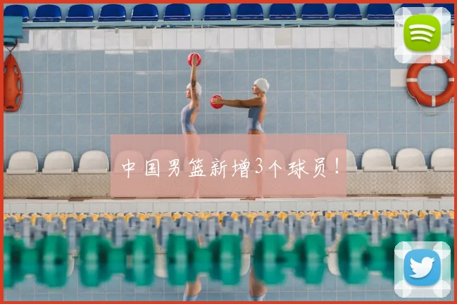 中国男篮新增3个球员!