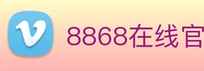 8868在线官网登录入口下载(中国) - 唯一官方网站 Logo